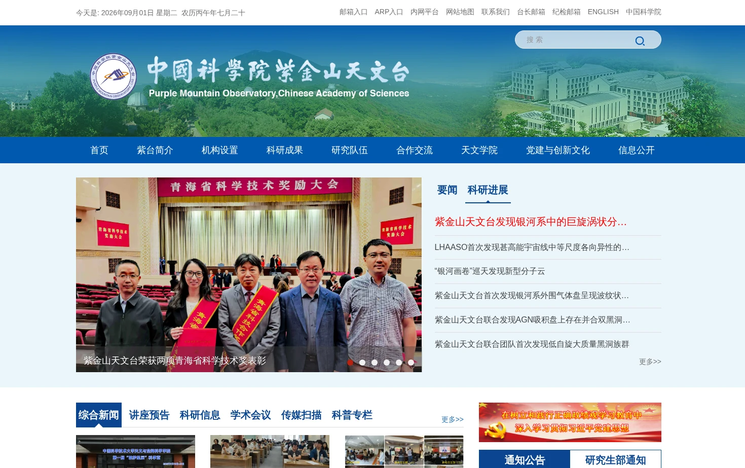中国科学院紫金山天文台 页面快照